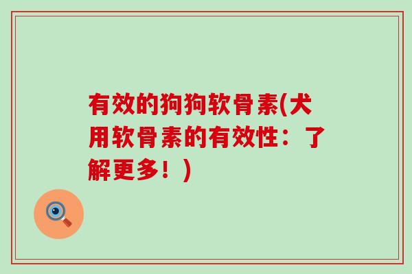 有效的狗狗软骨素(犬用软骨素的有效性：了解更多！)