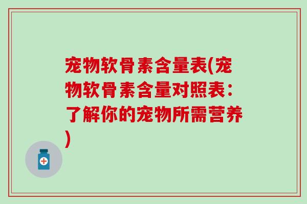 宠物软骨素含量表(宠物软骨素含量对照表：了解你的宠物所需营养)