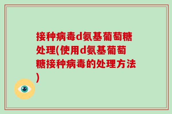 接种d氨基葡萄糖处理(使用d氨基葡萄糖接种的处理方法) 接种d氨基葡萄糖处理(使用d氨基葡萄糖接种的处理方法)