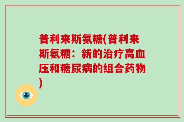 普利来斯氨糖(普利来斯氨糖:新的高和的组合) 普利来斯氨糖(普利来斯氨糖:新的高和的组合)