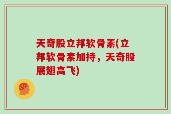 天奇股立邦软骨素(立邦软骨素加持，天奇股展翅高飞)