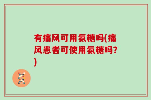 有可用氨糖吗(患者可使用氨糖吗？)
