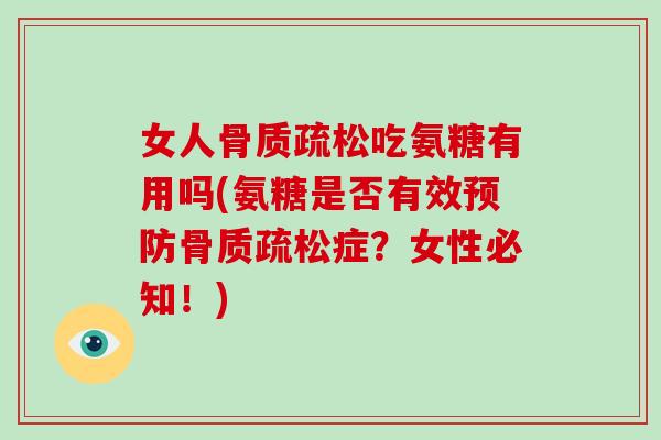 女人吃氨糖有用吗(氨糖是否有效症？女性必知！)