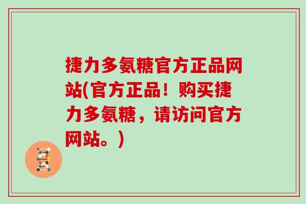 捷力多氨糖官方正品网站(官方正品!购买捷力多氨糖,请访问官方网站。) 捷力多氨糖官方正品网站(官方正品!购买捷力多氨糖,请访问官方网站。)
