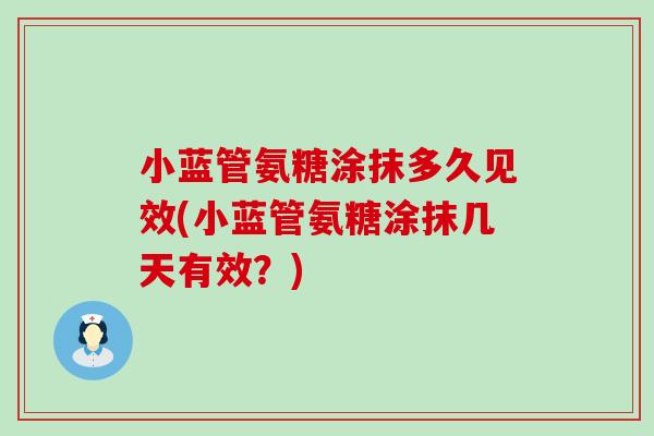 小蓝管氨糖涂抹多久见效(小蓝管氨糖涂抹几天有效？)