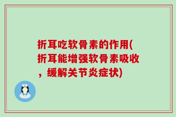 折耳吃软骨素的作用(折耳能增强软骨素吸收，缓解关节状)