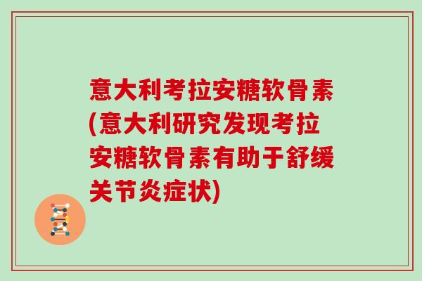 意大利考拉安糖软骨素(意大利研究发现考拉安糖软骨素有助于舒缓关节状)