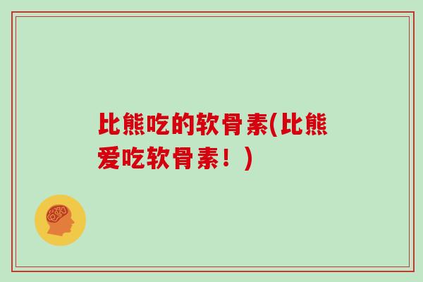 比熊吃的软骨素(比熊爱吃软骨素！)