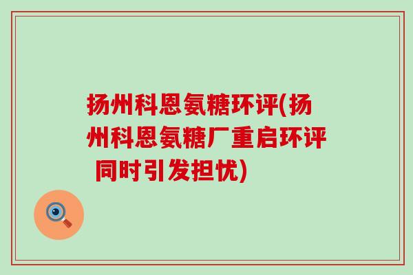 扬州科恩氨糖环评(扬州科恩氨糖厂重启环评 同时引发担忧) 扬州科恩氨糖环评(扬州科恩氨糖厂重启环评 同时引发担忧)