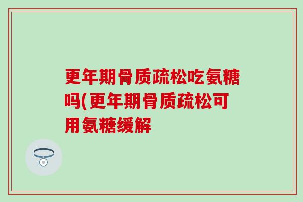 吃氨糖吗(可用氨糖缓解