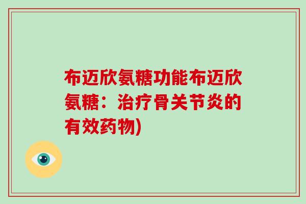 布迈欣氨糖功能布迈欣氨糖：骨的有效)