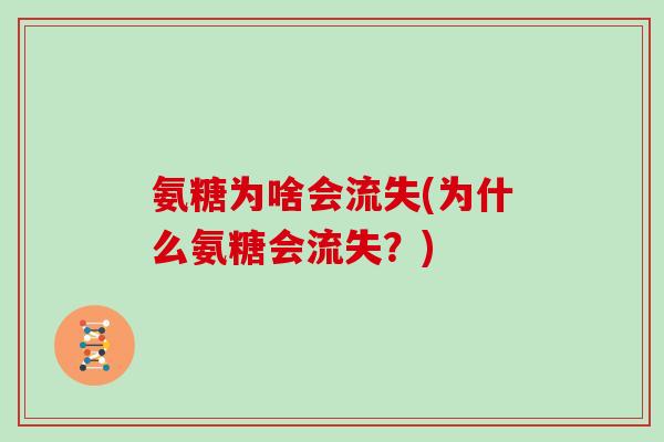 氨糖为啥会流失(为什么氨糖会流失？)