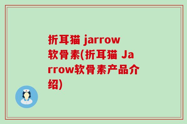 折耳猫 jarrow软骨素(折耳猫 Jarrow软骨素产品介绍) 折耳猫 jarrow软骨素(折耳猫 Jarrow软骨素产品介绍)