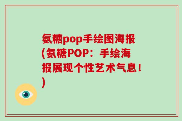 氨糖pop手绘图海报(氨糖POP：手绘海报展现个性艺术气息！)