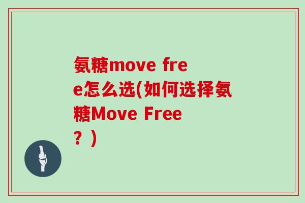 氨糖move free怎么选(如何选择氨糖Move Free？)