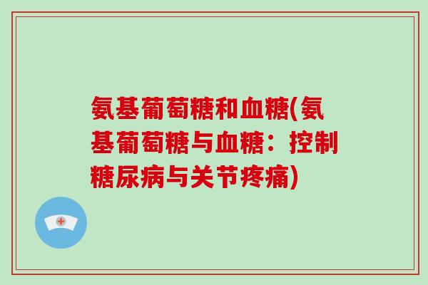 氨基葡萄糖和(氨基葡萄糖与：控制与关节)