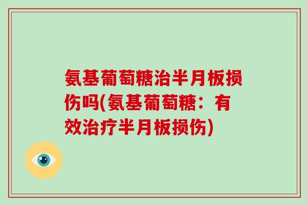氨基葡萄糖损伤吗(氨基葡萄糖:有效损伤) 氨基葡萄糖损伤吗(氨基葡萄糖:有效损伤)