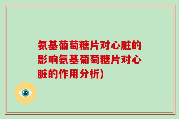 氨基葡萄糖片对的影响氨基葡萄糖片对的作用分析) 氨基葡萄糖片对的影响氨基葡萄糖片对的作用分析)