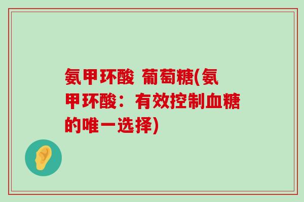 氨甲环酸 葡萄糖(氨甲环酸：有效控制的选择)
