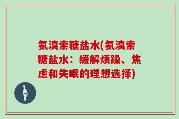 氨溴索糖盐水(氨溴索糖盐水:缓解烦躁、和的理想选择) 氨溴索糖盐水(氨溴索糖盐水:缓解烦躁、和的理想选择)