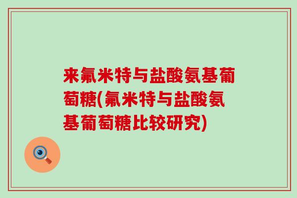 来氟米特与盐酸氨基葡萄糖(氟米特与盐酸氨基葡萄糖比较研究) 来氟米特与盐酸氨基葡萄糖(氟米特与盐酸氨基葡萄糖比较研究)