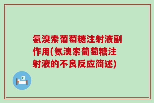 氨溴索葡萄糖注射液副作用(氨溴索葡萄糖注射液的不良反应简述) 氨溴索葡萄糖注射液副作用(氨溴索葡萄糖注射液的不良反应简述)