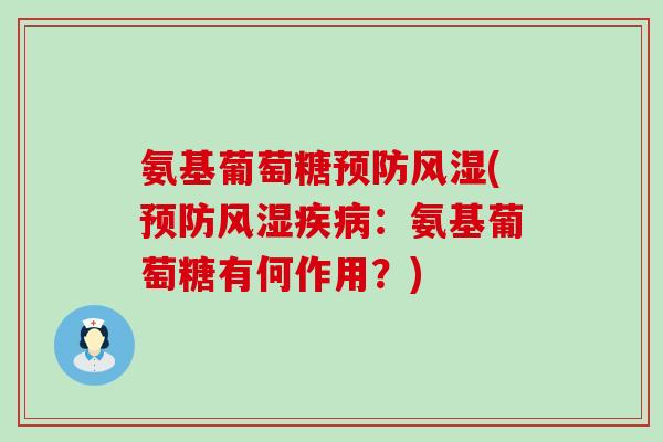 氨基葡萄糖(:氨基葡萄糖有何作用?) 氨基葡萄糖(:氨基葡萄糖有何作用?)