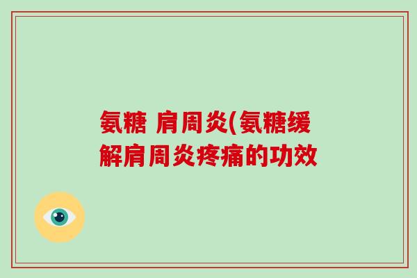 氨糖 (氨糖缓解的功效