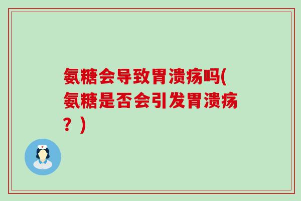 氨糖会导致吗(氨糖是否会引发？)