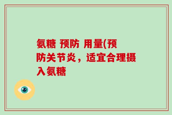 氨糖 用量(,适宜合理摄入氨糖 氨糖 用量(,适宜合理摄入氨糖
