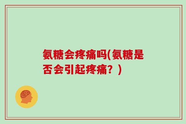 氨糖会吗(氨糖是否会引起？)