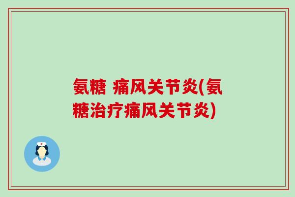 氨糖 (氨糖)