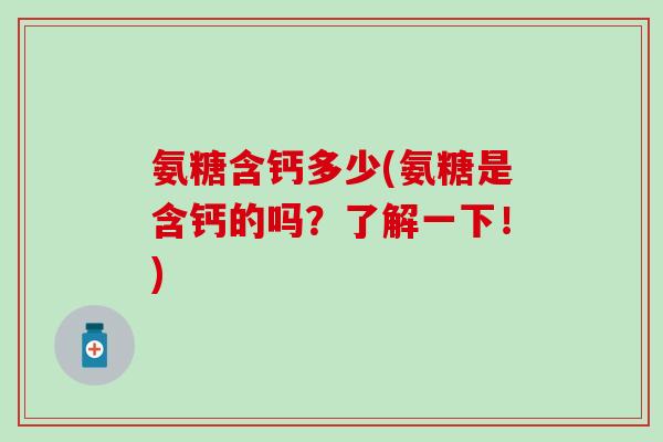 氨糖含钙多少(氨糖是含钙的吗？了解一下！)