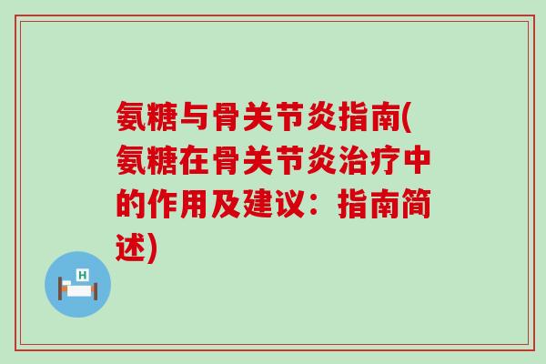 氨糖与骨指南(氨糖在骨中的作用及建议：指南简述)