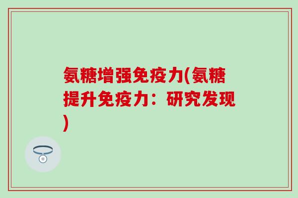 氨糖增强(氨糖提升：研究发现)