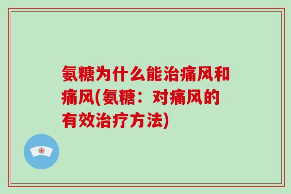 氨糖为什么能和(氨糖：对的有效方法)