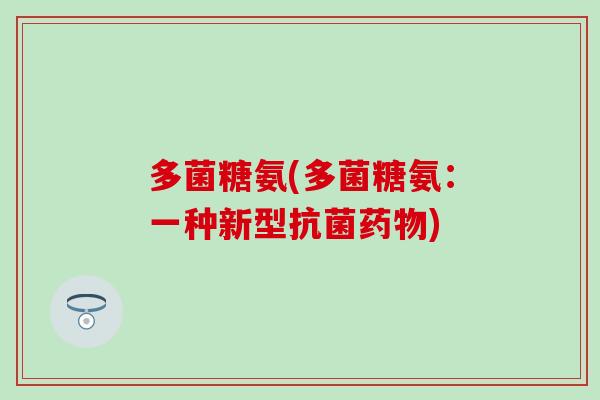 多菌糖氨(多菌糖氨：一种新型)