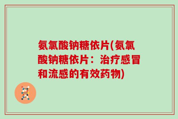 氨氯酸钠糖依片(氨氯酸钠糖依片：和的有效)