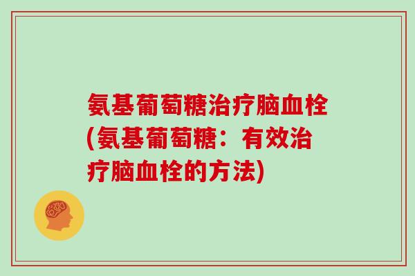 氨基葡萄糖脑(氨基葡萄糖：有效脑的方法)