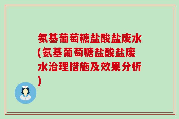氨基葡萄糖盐酸盐废水(氨基葡萄糖盐酸盐废水理措施及效果分析) 氨基葡萄糖盐酸盐废水(氨基葡萄糖盐酸盐废水理措施及效果分析)