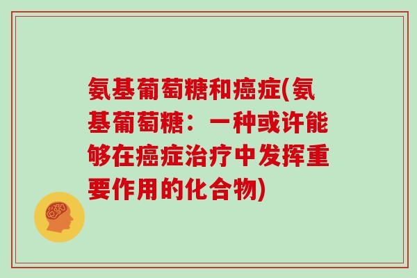 氨基葡萄糖和症(氨基葡萄糖：一种或许能够在症中发挥重要作用的化合物)
