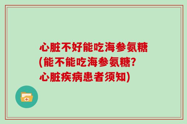 不好能吃海参氨糖(能不能吃海参氨糖？患者须知)