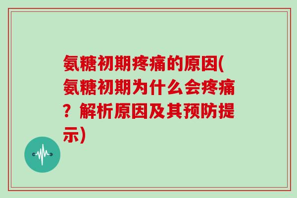氨糖初期的原因(氨糖初期为什么会?解析原因及其提示) 氨糖初期的原因(氨糖初期为什么会?解析原因及其提示)