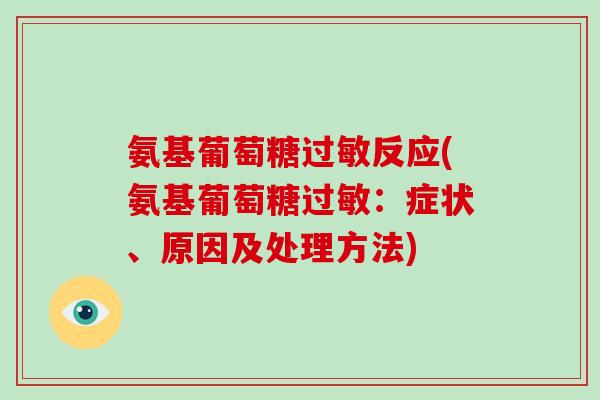 氨基葡萄糖反应(氨基葡萄糖:症状、原因及处理方法) 氨基葡萄糖反应(氨基葡萄糖:症状、原因及处理方法)