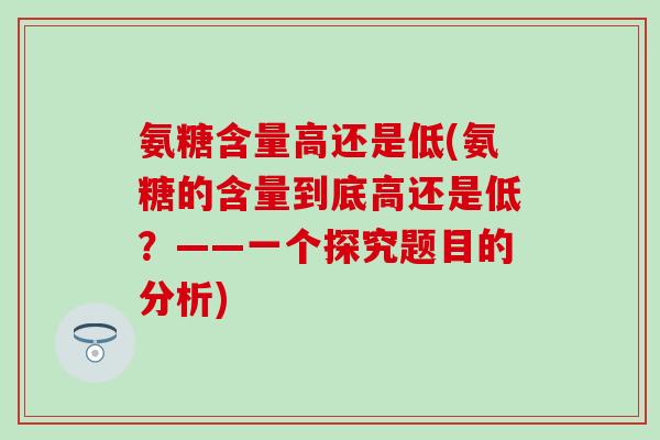 氨糖含量高还是低(氨糖的含量到底高还是低？——一个探究题目的分析)