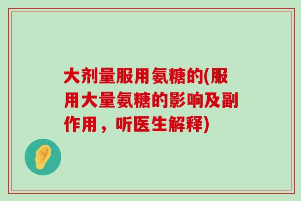 大剂量服用氨糖的(服用大量氨糖的影响及副作用，听医生解释)