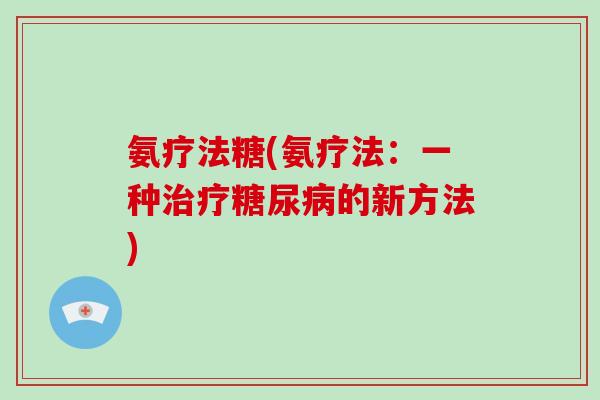 氨疗法糖(氨疗法：一种的新方法)