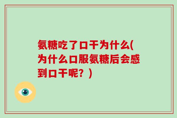 氨糖吃了口干为什么(为什么口服氨糖后会感到口干呢？)