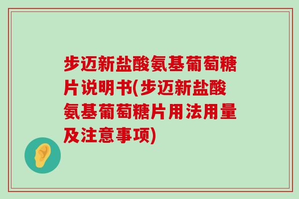 步迈新盐酸氨基葡萄糖片说明书(步迈新盐酸氨基葡萄糖片用法用量及注意事项)