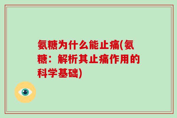 氨糖为什么能(氨糖：解析其作用的科学基础)